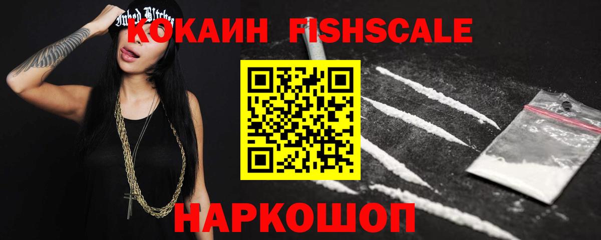 Майкоп  COCAIN Fish Scale  Cocaine Fish Scale  Вход с VPN 